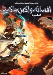 انیمه افسانه واکس ماکینا The Legend of Vox Machina فصل سوم