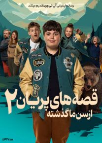 فیلم قصه های پریان از سن ما گذشته 2 Too Old for Fairy Tales 2 2024 با دوبله فارسی