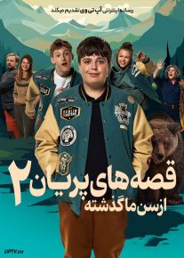 فیلم قصه های پریان از سن ما گذشته 2 Too Old for Fairy Tales 2 2024 با دوبله فارسی