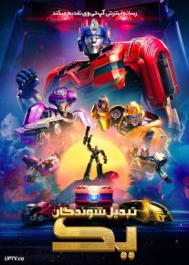 انیمیشن تبدیل شوندگان یک Transformers One 2024 با دوبله فارسی