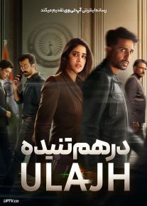 فیلم هندی درهم تنیده Ulajh 2024 با دوبله فارسی
