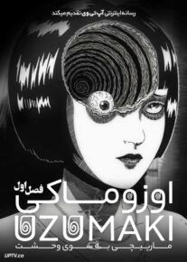 انیمه اوزوماکی مارپیچی به سوی وحشت