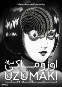 انیمه اوزوماکی مارپیچی به سوی وحشت Uzumaki Spiral Into Horror فصل اول