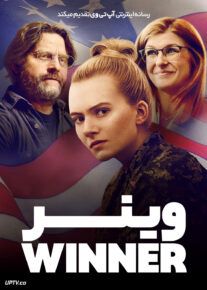 فیلم وینر