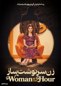 فیلم زن سرنوشت ساز Woman of the Hour 2023 با دوبله فارسی