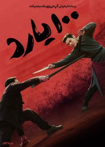 فیلم صد یارد 100 Yards 2023 با دوبله فارسی