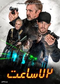 فیلم هفتاد و دو ساعت 72 Hours 2024 با زیرنویس فارسی