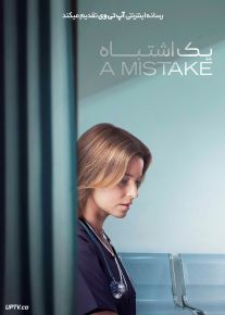 فیلم یک اشتباه A Mistake 2024 با زیرنویس فارسی