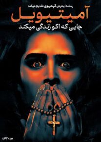 فیلم آمیتیویل جایی که اکو زندگی می کند