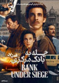 سریال حمله به بانک مرکزی