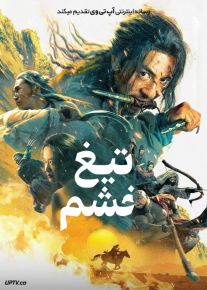 فیلم تیغ خشم Blade of Fury 2024 با دوبله فارسی