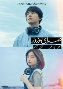 فیلم صدای وزوز