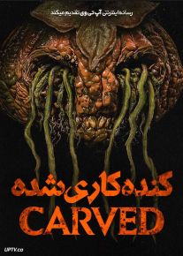 فیلم ترسناک کنده کاری شده Carved 2024 با دوبله فارسی