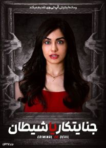 فیلم هندی جنایتکار یا شیطان Criminal or Devil 2024 با زیرنویس فارسی