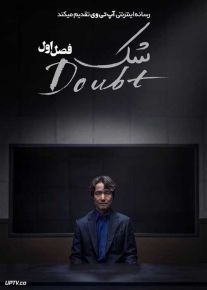 سریال شک Doubt 2024 فصل اول