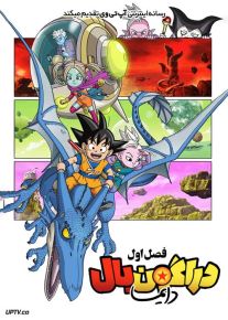 انیمه دراگون بال دایما Dragon Ball Daima 2024 فصل اول
