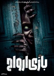 فیلم بازی ارواح