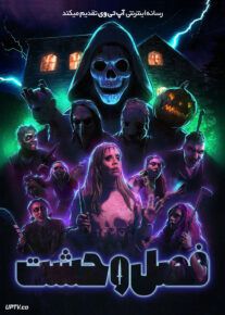 فیلم فصل وحشت
