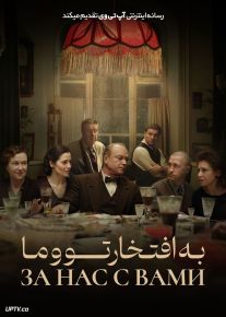 فیلم به افتخار تو و ما Heres to You and Us 2023 با زیرنویس فارسی
