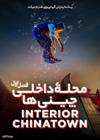 سریال محله داخلی چینی ها Interior Chinatown 2024 فصل اول با دوبله فارسی