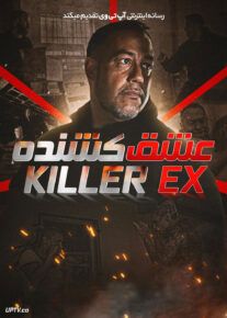 فیلم عشق کشنده