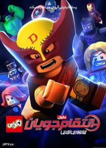 انیمیشن انتقام جویان لگویی مارول ماموریت تخریب Lego Marvel Avengers Mission Demolition 2024 با دوبله فارسی