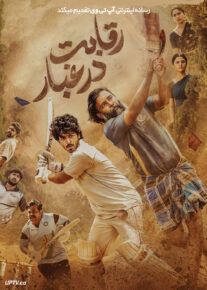 فیلم رقابت در غبار