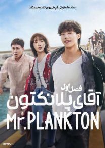 سریال آقای پلانکتون Mr Plankton 2024 فصل اول
