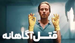 سریال قتل آگاهانه