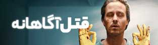قتل آگاهانه