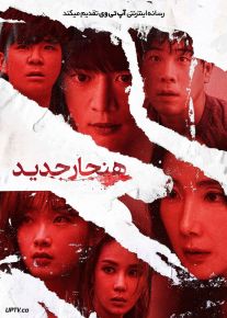 فیلم هنجار جدید New Normal 2022 با زیرنویس فارسی