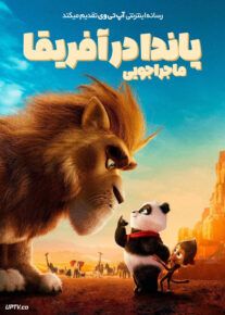 انیمیشن ماجراجویی پاندا در آفریقا Panda Bear in Africa 2024 با دوبله فارسی