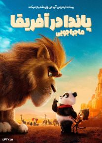 انیمیشن ماجراجویی پاندا در آفریقا Panda Bear in Africa 2024 با دوبله فارسی