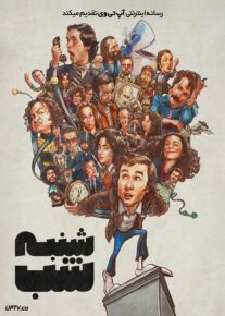 فیلم شنبه شب