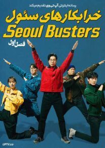 سریال خرابکارهای سئول Seoul Busters 2024 فصل اول