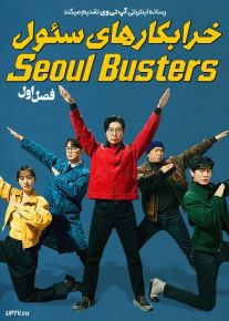 سریال خرابکارهای سئول Seoul Busters 2024 فصل اول