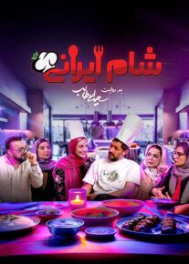 شام ایرانی 
