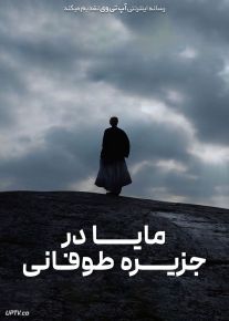 فیلم مایا در جزیره طوفانی Stormskerry Maja 2024 با زیرنویس فارسی