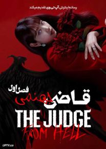 سریال قاضی جهنمی The Judge from Hell 2024 فصل اول با دوبله فارسی