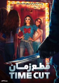 فیلم قطع زمان