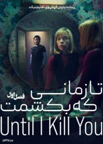 سریال تا زمانی که بکشمت Until I Kill You 2024 فصل اول
