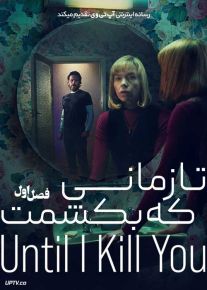 سریال تا زمانی که بکشمت Until I Kill You 2024 فصل اول