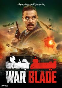 فیلم تیغ جنگ War Blade 2024 با دوبله فارسی