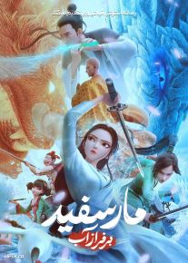 انیمیشن مار سفید 3 بر فراز آب White Snake Afloat 2024 با دوبله فارسی