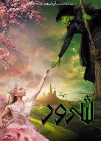 فیلم شرور : قسمت اول