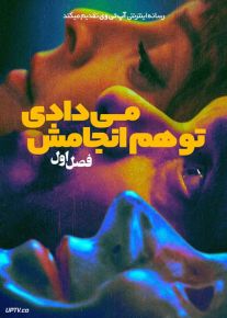 سریال تو هم همین کار را می کردی You Would Do It Too 2024 فصل اول