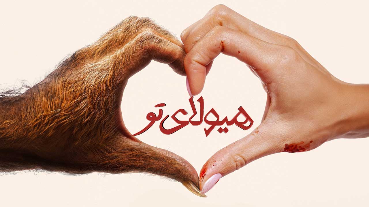 فیلم هیولای تو Your Monster 2024