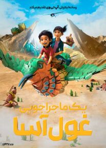 انیمیشن یک ماجراجویی غول آسا