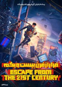 فیلم فرار از قرن بیست و یکم