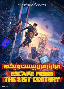 فیلم فرار از قرن بیست و یکم Escape from the 21st Century 2024 با دوبله فارسی